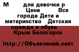 Мinitin для девочки р.19, 21, 22 › Цена ­ 500 - Все города Дети и материнство » Детская одежда и обувь   . Крым,Белогорск